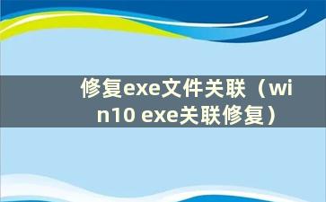 修复exe文件关联（win10 exe关联修复）